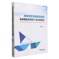 [N]船舶类型及船舶设备的标准规范和知识产权分析研究-9787561875582
