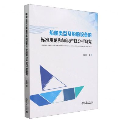 [N]船舶类型及船舶设备的标准规范和知识产权分析研究-9787561875582
