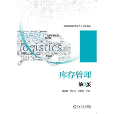 正版新书]库存管理(第2版高职高专物流类专业规划教材)黄君麟//