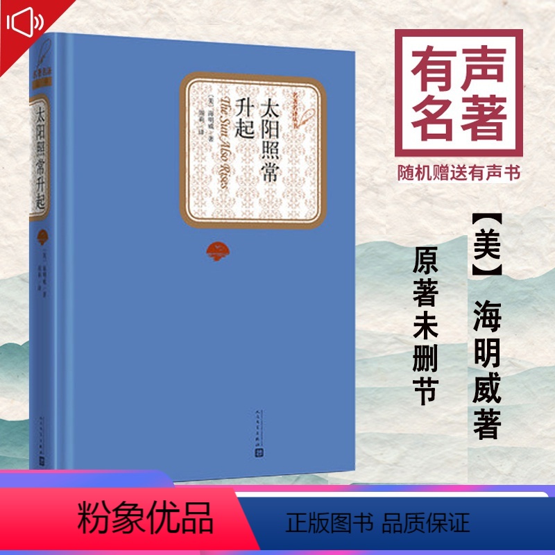 [正版] 太阳照常升起 海明威 青少青少年学生精装版无删减 世界经典文学名著小说书籍初高中生
