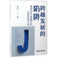 正版新书]跨越发展的陷阱周天勇 著9787504764362