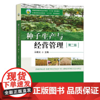 种子生产与经营管理 第二版 9787109290587