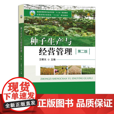 种子生产与经营管理 第二版 9787109290587