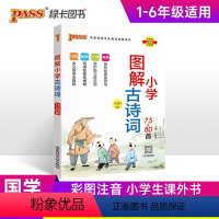 [正版]2024全新PASS绿卡图书 小学图解古诗词彩色版扫码看视频图解小学古诗词75+80首 第8次修订全国通用版湖