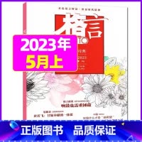 2023年5月上下 [共2本] [正版]格言杂志2023年1-11/12月/2024年全年/半年订阅/2022全年珍藏