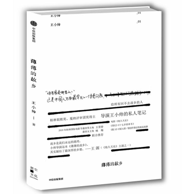 正版新书]薄薄的故乡王小帅 著9787508672175