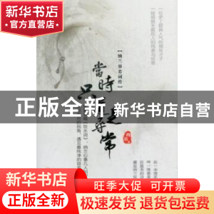 正版 当时只道是寻常:纳兰容若词传 肖辰著 哈尔滨出版社 9787548