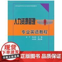 清华正版 人力资源管理专业英语教程(修订本) 李严 清华大学出版社