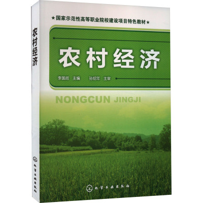 农村经济(李国政)