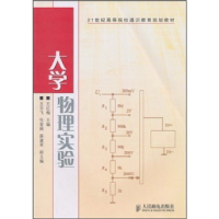 正版新书]大学物理实验王红梅主编9787115237941