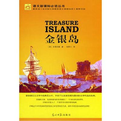 正版新书]金银岛(光明版)(英)史蒂文森 张贯之9787802066342