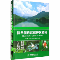 醉染图书陈禾洞自然保护区植物97875219041