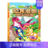 51.功夫小子 [正版]植物大战僵尸2恐龙漫画全套52册任选儿童绘本故事书卡通动漫2恐龙漫画系列新版英雄觉醒科学飞越天坑