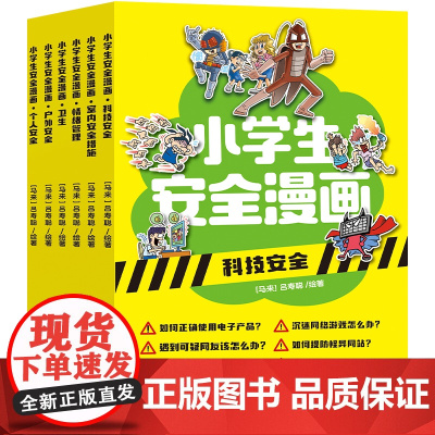 小学生安全漫画(全六册)(不能安全成长,未来从何谈起!学会学校没有教的重要事件,了解新型安全问题,掌握自护本领)天地社