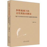 多维视阈下的文化现象再解读 基于学术研究代际传承与编辑实践的视角
