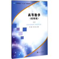 [M]高等数学-9787305187094