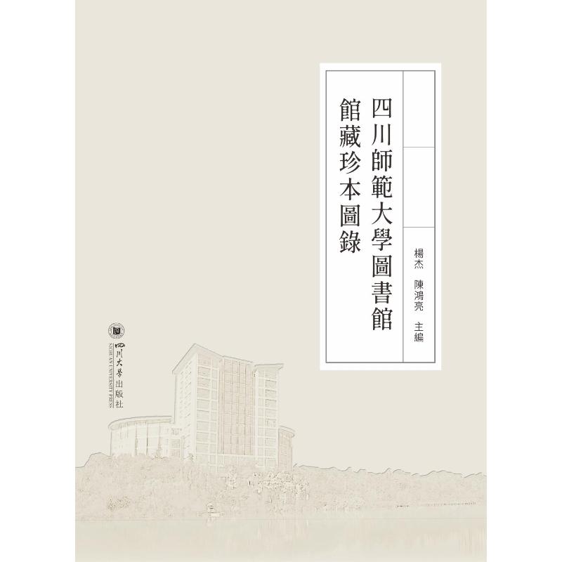 四川师范大学图书馆馆藏珍本图录(精)