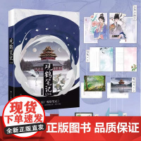 [随书附赠多重] 观鹤笔记3完结篇 原名东厂观察笔记 她与灯 新增5000字番外虐文古言 言情实体书青春文学小说正版