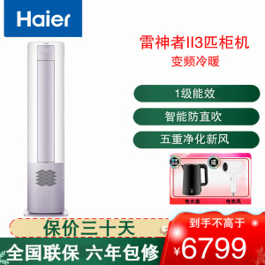 海尔(Haier)空调 KFR-72LW/28LBC81U1 雷神者II系列3匹变频一级能效净化新风 方圆立柜式冷暖空调