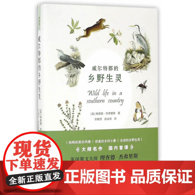 威尔特郡的乡野生灵 理查德·杰弗里斯 百花文艺出版社 正版书籍