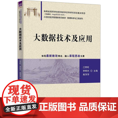 大数据技术及应用 江荣旺等著 9787302688426 清华大学出版社 21世纪经济管理新形态教材管理科学与工程系列