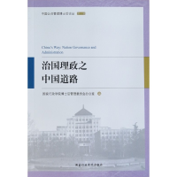 正版新书]治国理政之中国道路/中国公共管理博士后论丛国家行政