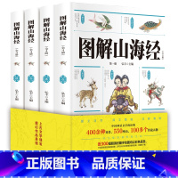 图解山海经(全四册) [正版]图解山海经全4册彩色插图全注全译无删减注释清晰一套展现上古生活的百科全书中国神话文学的经典
