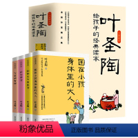 [全4册]叶圣陶给孩子的经典读本 [正版]叶圣陶给孩子的经典读本全4册把书读活下笔如有神到阳光下去生活困在小孩身体里的大