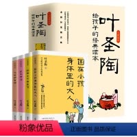 [全4册]叶圣陶给孩子的经典读本 [正版]叶圣陶给孩子的经典读本全4册把书读活下笔如有神到阳光下去生活困在小孩身体里的大