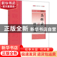 正版 高晖云讲理论法 编者:高晖云|责编:隋晓雯 中国政法大学出版