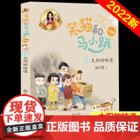 山东省2022暑假读一本好书杨红樱课外阅读书籍笑猫和马小跳太阳的味道注音版儿童读物小学生一二三年级课外书阅读