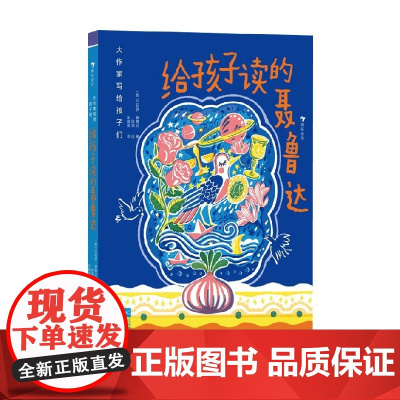 大作家写给孩子们 给孩子读的聂鲁达 7—10 巴勃罗·聂鲁达 著 儿童文学