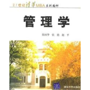 正版新书]管理学徐国华 张德 赵平9787302030720