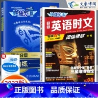 [九年级/中考]24期 时文阅读+语法分层周周练 2本 小学升初中 [正版]2024版快捷英语时文阅读小升初NO.2