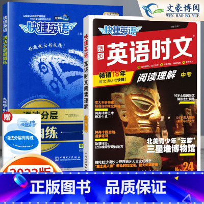 [九年级/中考]24期 时文阅读+语法分层周周练 2本 小学升初中 [正版]2024版快捷英语时文阅读小升初NO.2