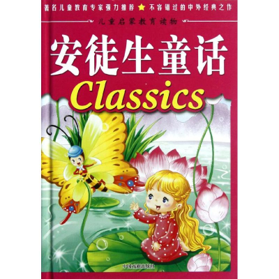 [M]安徒生童话-9787104024378