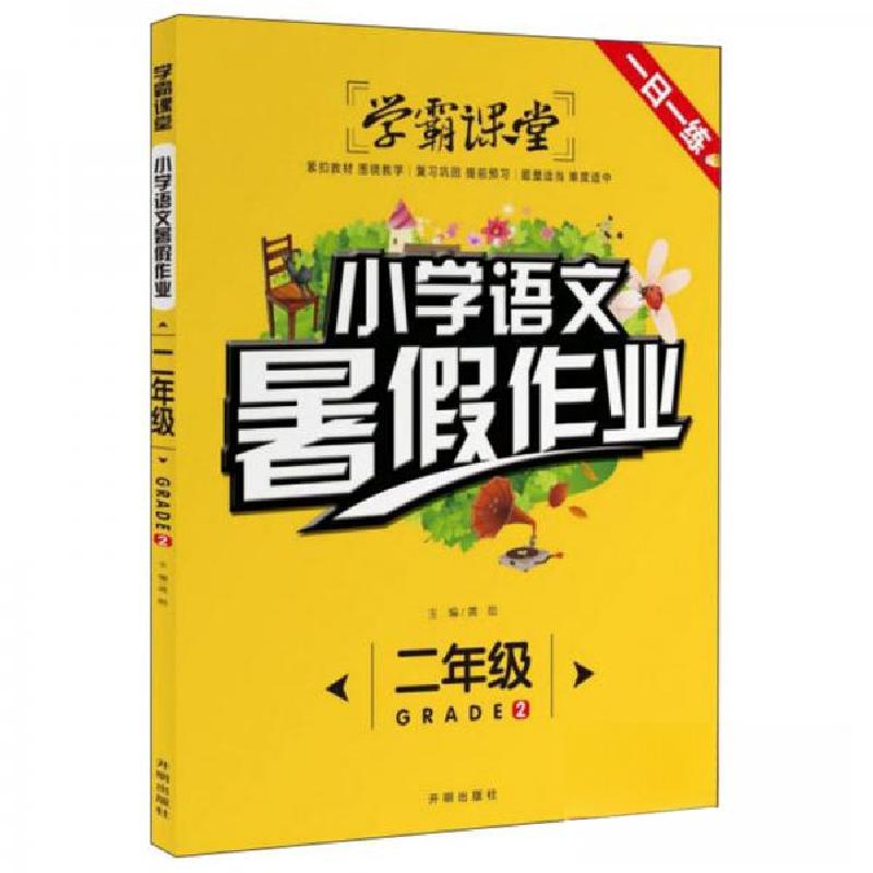 正版新书]学霸课堂:小学语文暑假作业-2年级龚勋 编9787513160