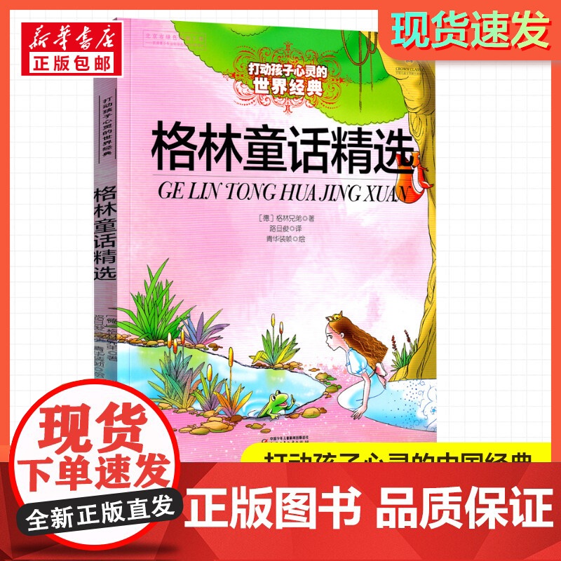 格林童话精选 打动孩子心灵的经典童话故事童话故事小学生二年级三年级四年级寒暑假课外书正版中国少年儿童出版社