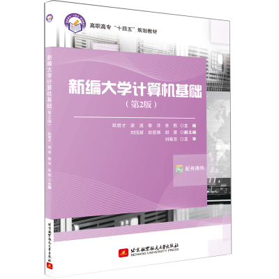 醉染图书新编大学计算机基础(第2版)9787512434479