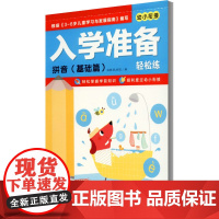 入学准备轻松练 拼音 基础篇 长江少年儿童出版社 海豚低幼馆 编