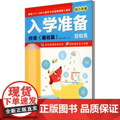 入学准备轻松练 拼音 基础篇 长江少年儿童出版社 海豚低幼馆 编