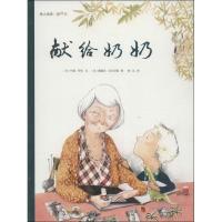 正版新书]爱之阅读图画书?献给奶奶约普.罗本9787535056771