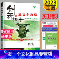 [友一个正版]老高考人民通史版2023新版金榜苑 创新设计高考总复习历史 通史全攻略高中高三一轮复习辅导书练习册高考同