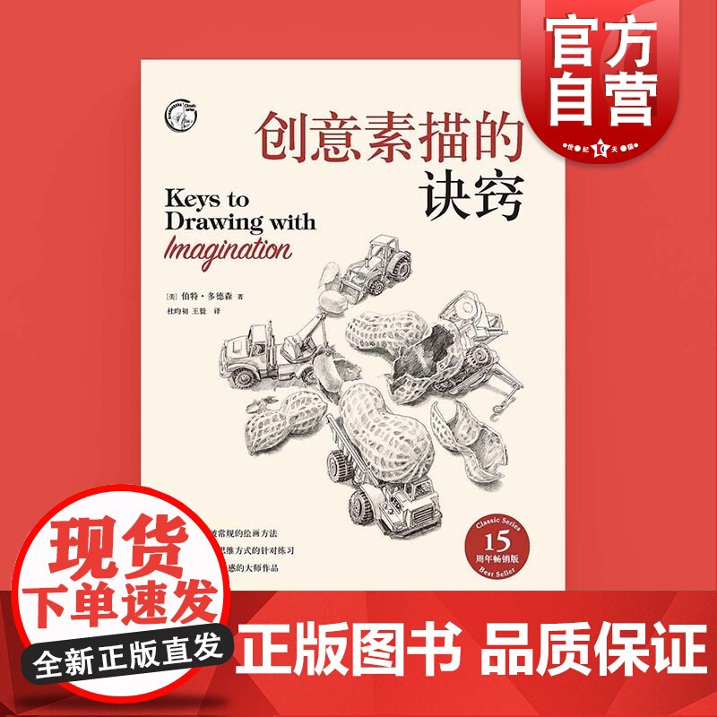 创意素描的诀窍:15周年版 伯特多德森作品绘画技法方法入门上海人民美术出版社