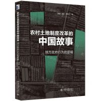 [N]农村土地制度改革的中国故事(地方政府行为的逻辑)-9787301325032