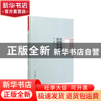 正版 传播机制中的情感因素研究 易艳 人民日报出版社 9787511563