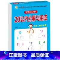 20以内分解与组成 [正版]10 20以内加减法口算题天天练幼小衔接 十以内二十加减法练习册中班大班全套 数的分解与组成