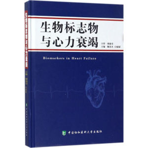 [M]生物标志物与心力衰竭-9787567908949