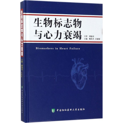 [M]生物标志物与心力衰竭-9787567908949