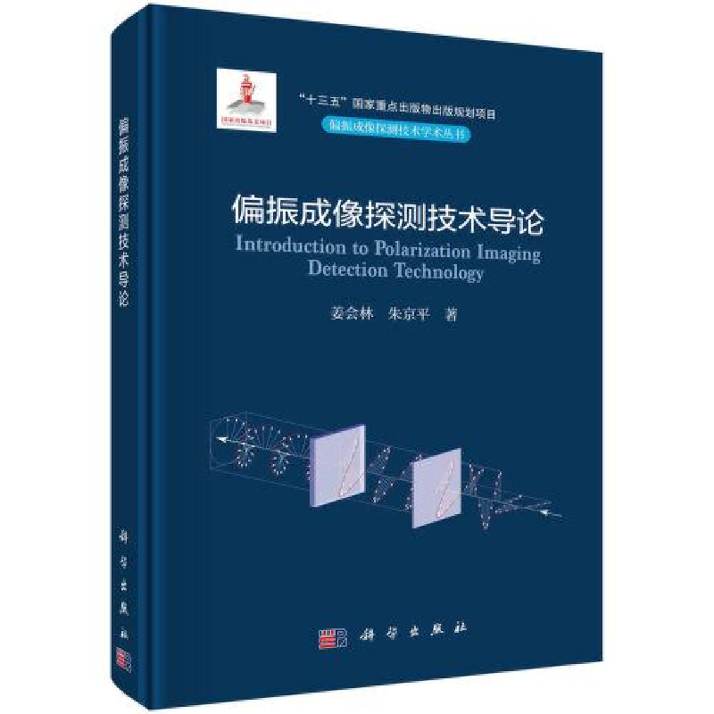 音像偏振成像探测技术导论姜会林,朱京平